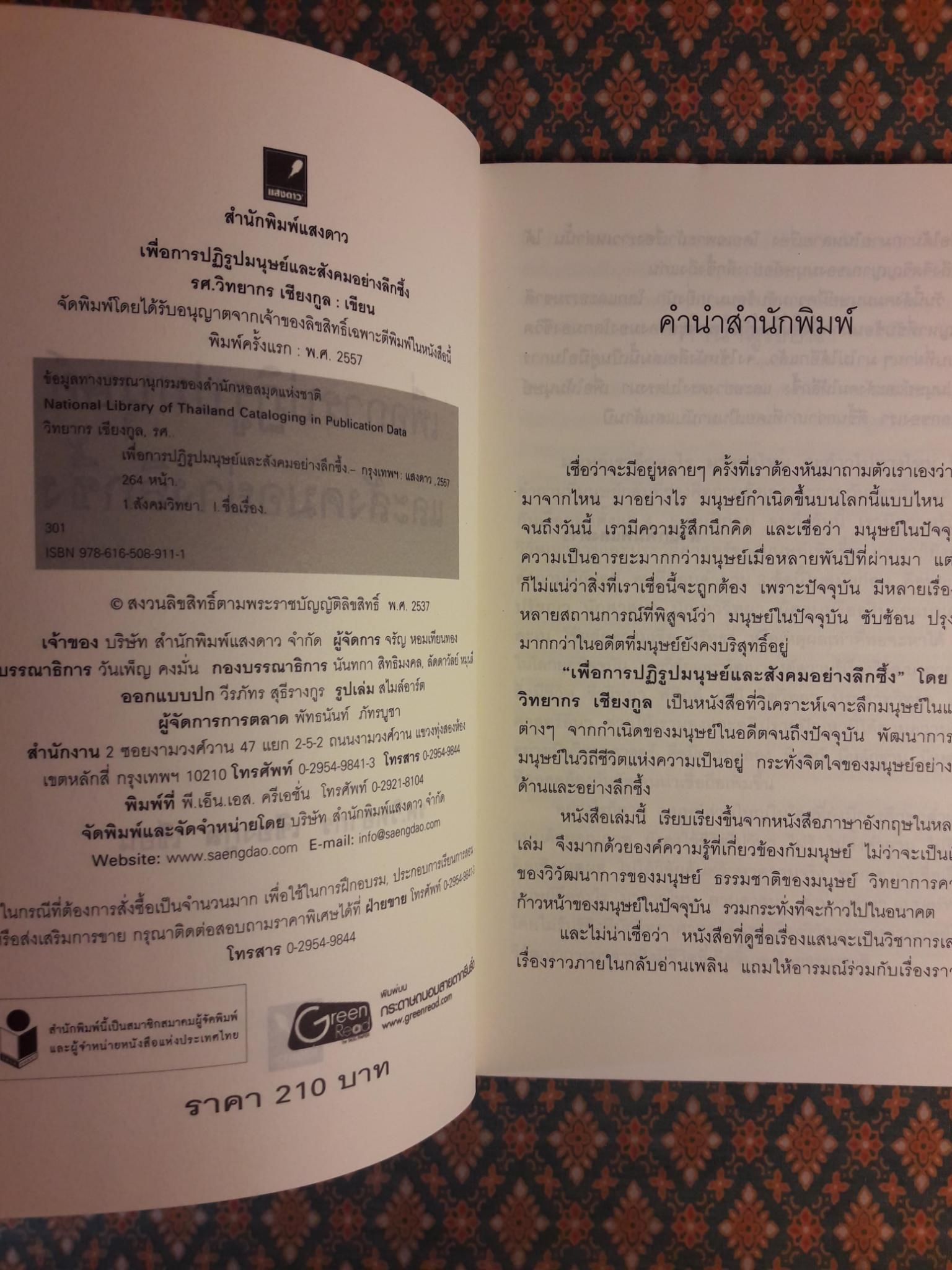 เพื่อการปฏิรูปมนุษย์และสังคมอย่างลึกซึ้ง