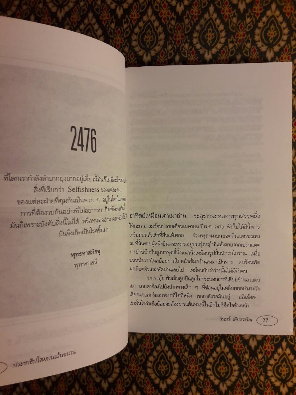 ประชาธิปไตยบนเส้นขนาน “หนังสือรางวัลซีไรต์”