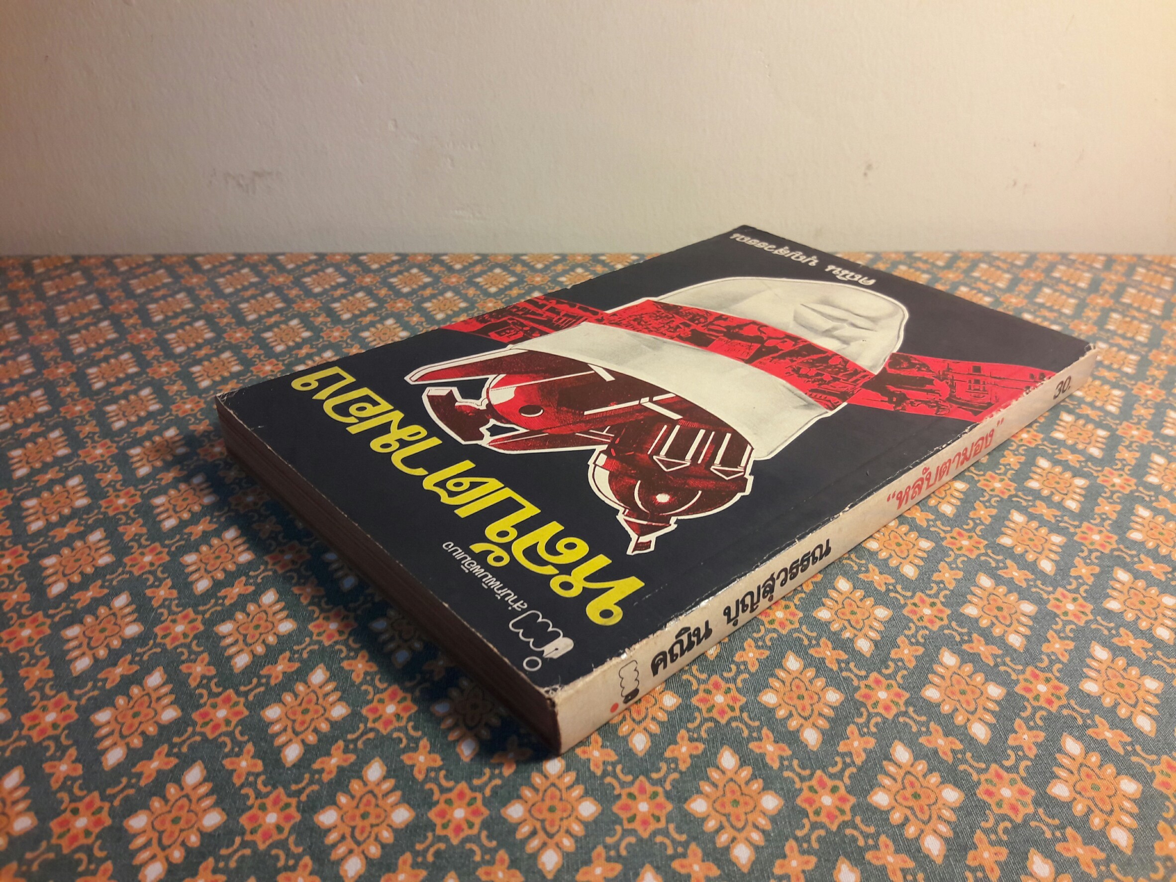 หลับตามอง “พร้อมลายเซ็นผู้เขียน”