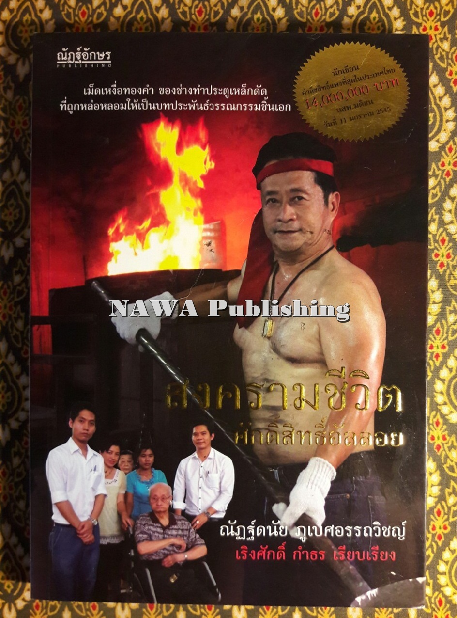 สงครามชีวิตศักดิ์สิทธิ์อัลลอย “พร้อมลายเซ็นผู้เขียน”