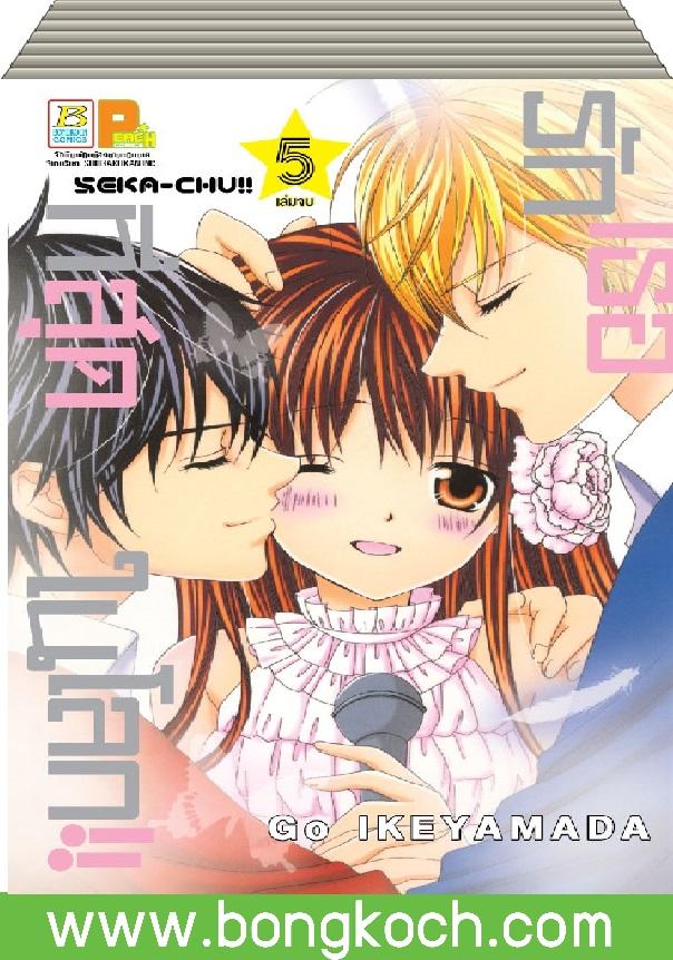ชื่อหนังสือ รักเธอที่สุดในโลก!! เล่ม 1-5 (จบ) ประเภท การ์ตูน ญี่ปุ่น บงกช Bongkoch