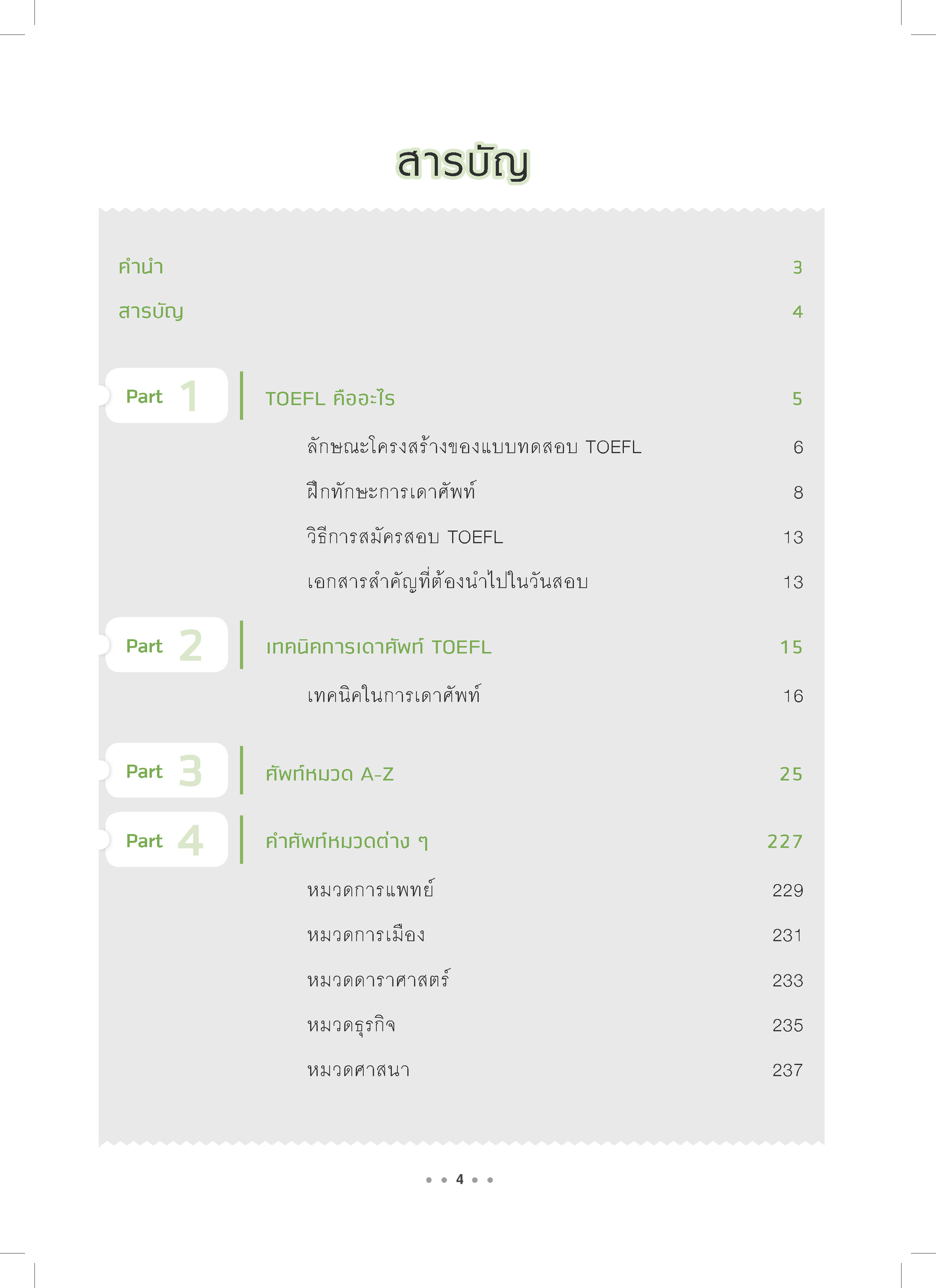 Expernet หนังสือ ชุด "ศัพท์เตรียมสอบ TOEFL+TOEIC" [เกรด B มีตำหนิ]