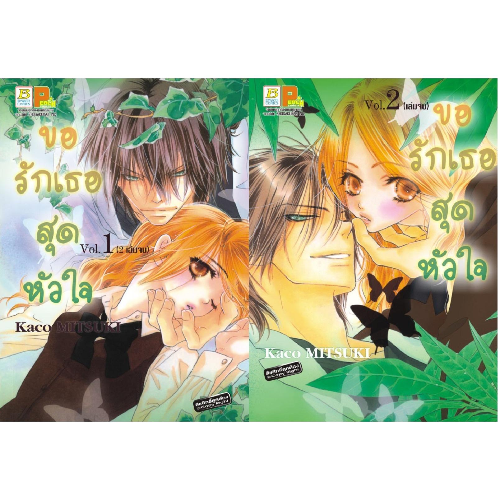 ชื่อหนังสือ ขอรักเธอสุดหัวใจ (เล่ม 1-2 จบ) ประเภท การ์ตูน ญี่ปุ่น บงกช Bongkoch