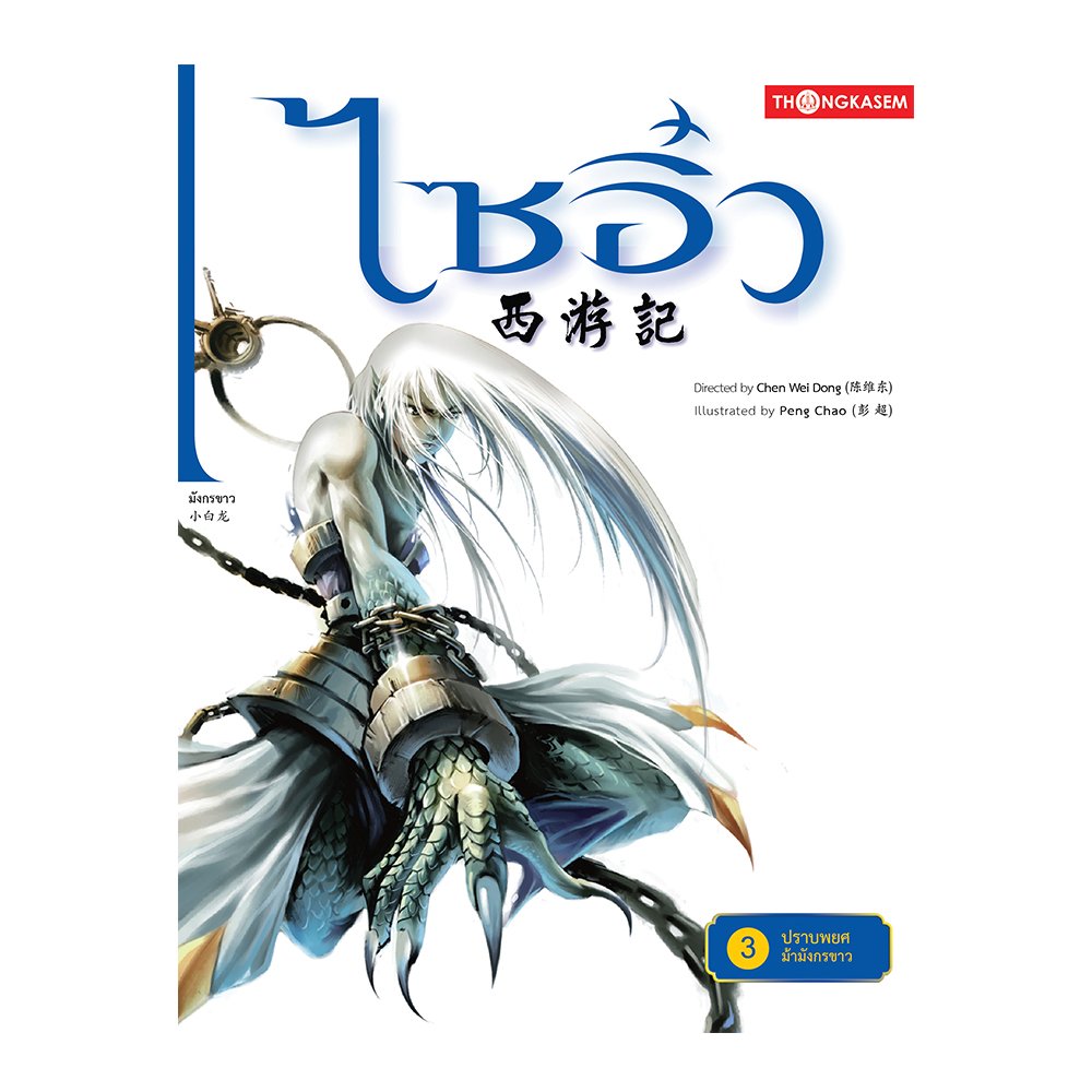 ไซอิ๋ว เล่ม 3 ตอน ปราบพยศม้ามังกรขาว