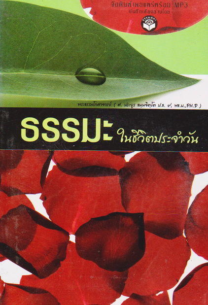 หนังสือธรรมพร้อมเสียงอ่าน CD ธรรมะในชีวิตประจำวัน
