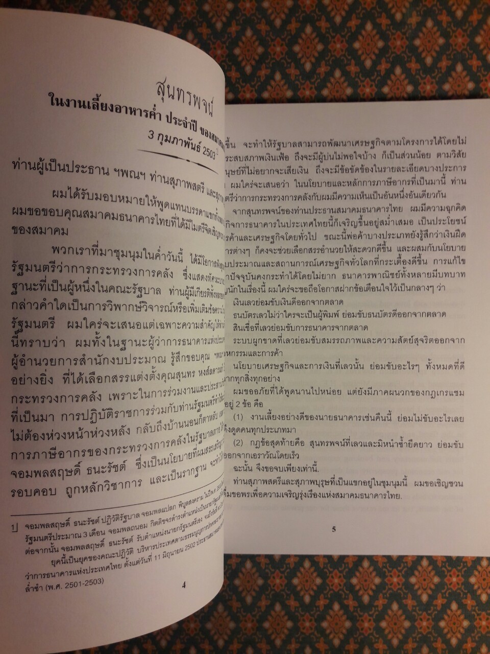 รวมสุนทรพจน์ ดร.ป๋วย อึ้งภากรณ์ เนื่องในงานเลี้ยงอาหารค่ำประจำปี ของสมาคมธนาคารไทย (พ.ศ. 2503-2513)
