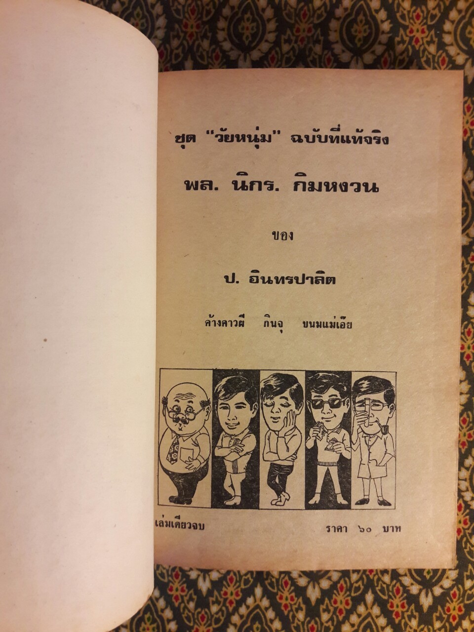 พล นิกร กิมหงวน รวมเรื่องชุด สามเกลอ (ชุดที่ 38) “หนังสือดี 100 เล่มที่คนไทยควรอ่าน”