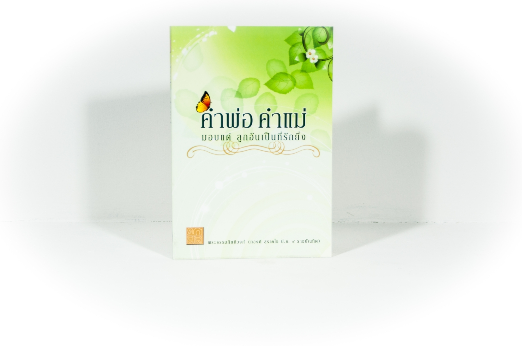 หนังสือ คำพ่อ คำแม่ (พระธรรมกิตติวงศ์)