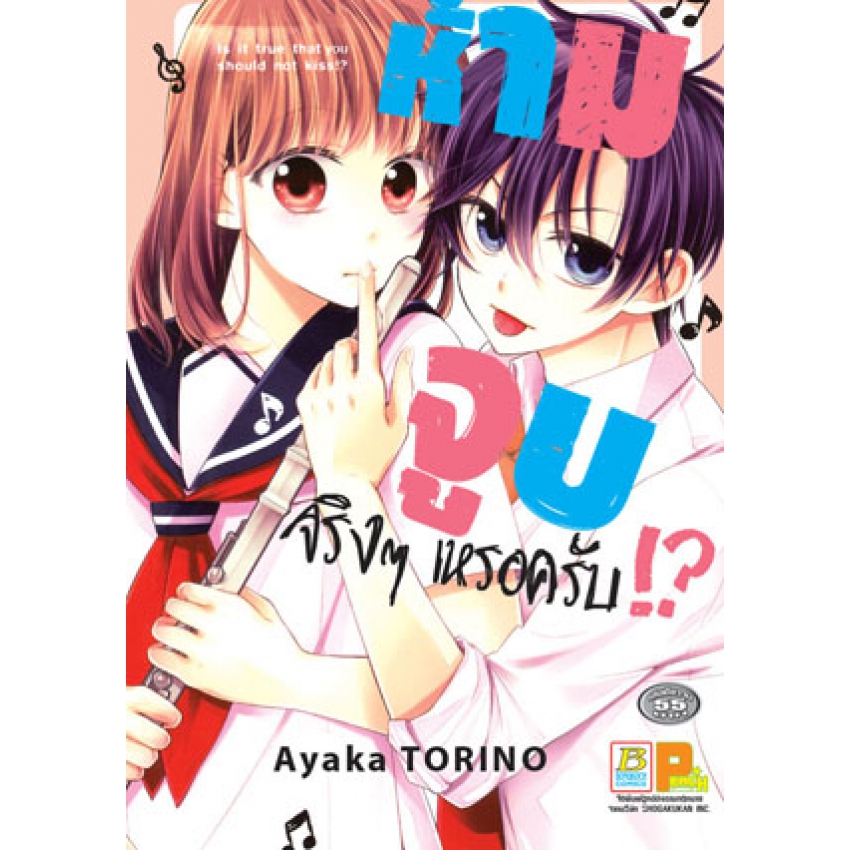 ห้ามจูบจริงๆ เหรอครับ!? (เล่มเดียวจบ)
