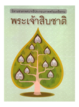 หนังสือ สมุดภาพพระเจ้าสิบชาติ (อ.บรรจบ บรรณรุจิ)
