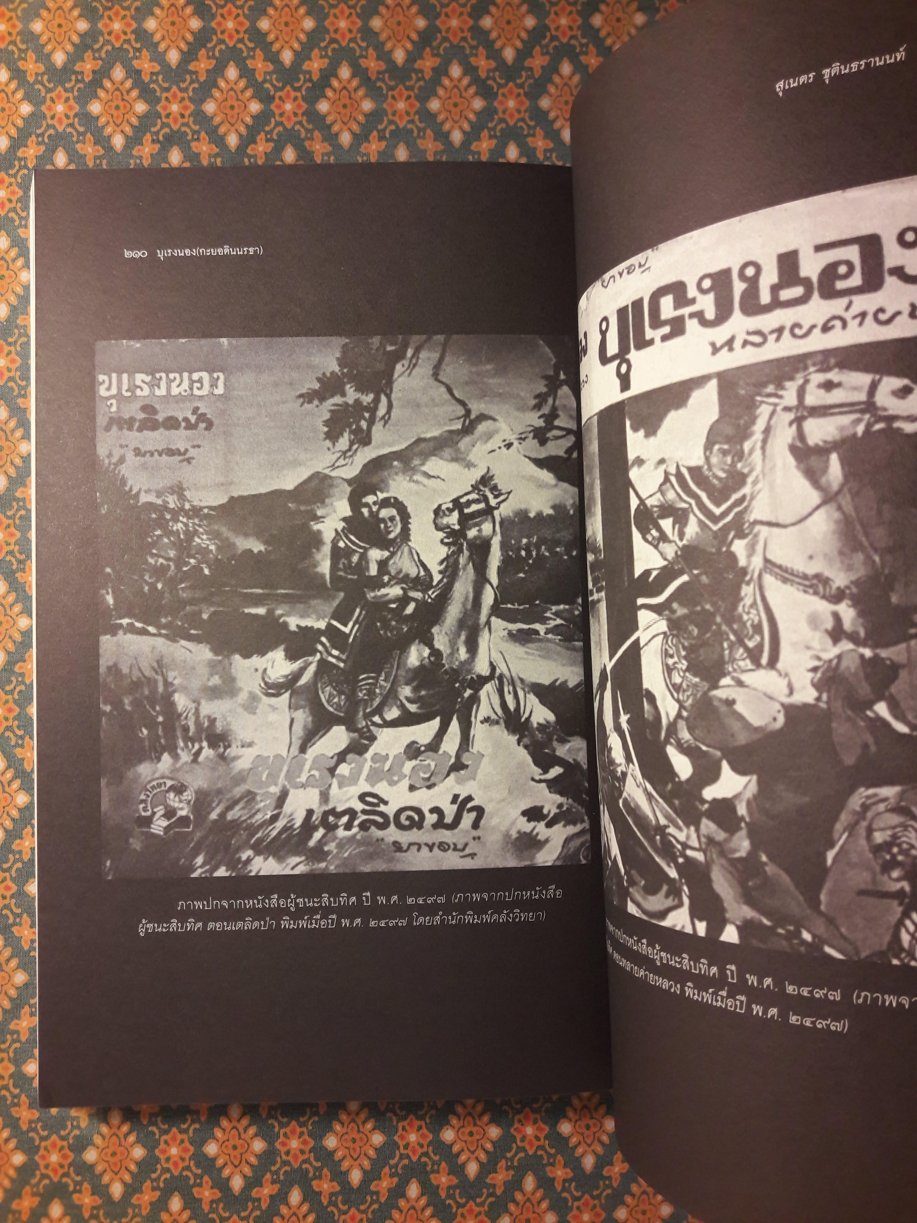 บุเรงนอง (กะยอดินนรธา) กษัตริย์พม่าในโลกทัศน์ไทย