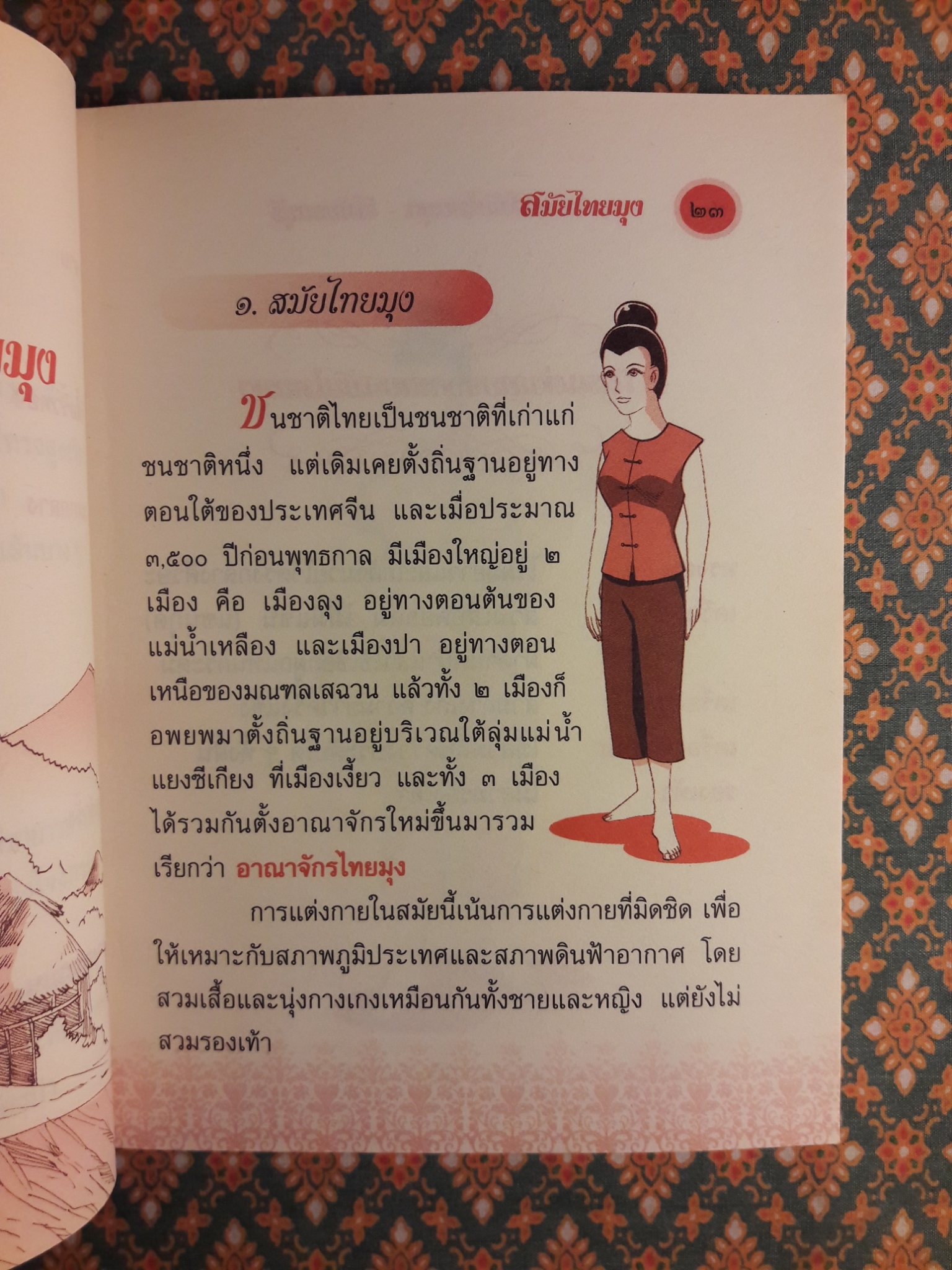 การแต่งกายสมัยไทยมุง – สมัยธนบุรี