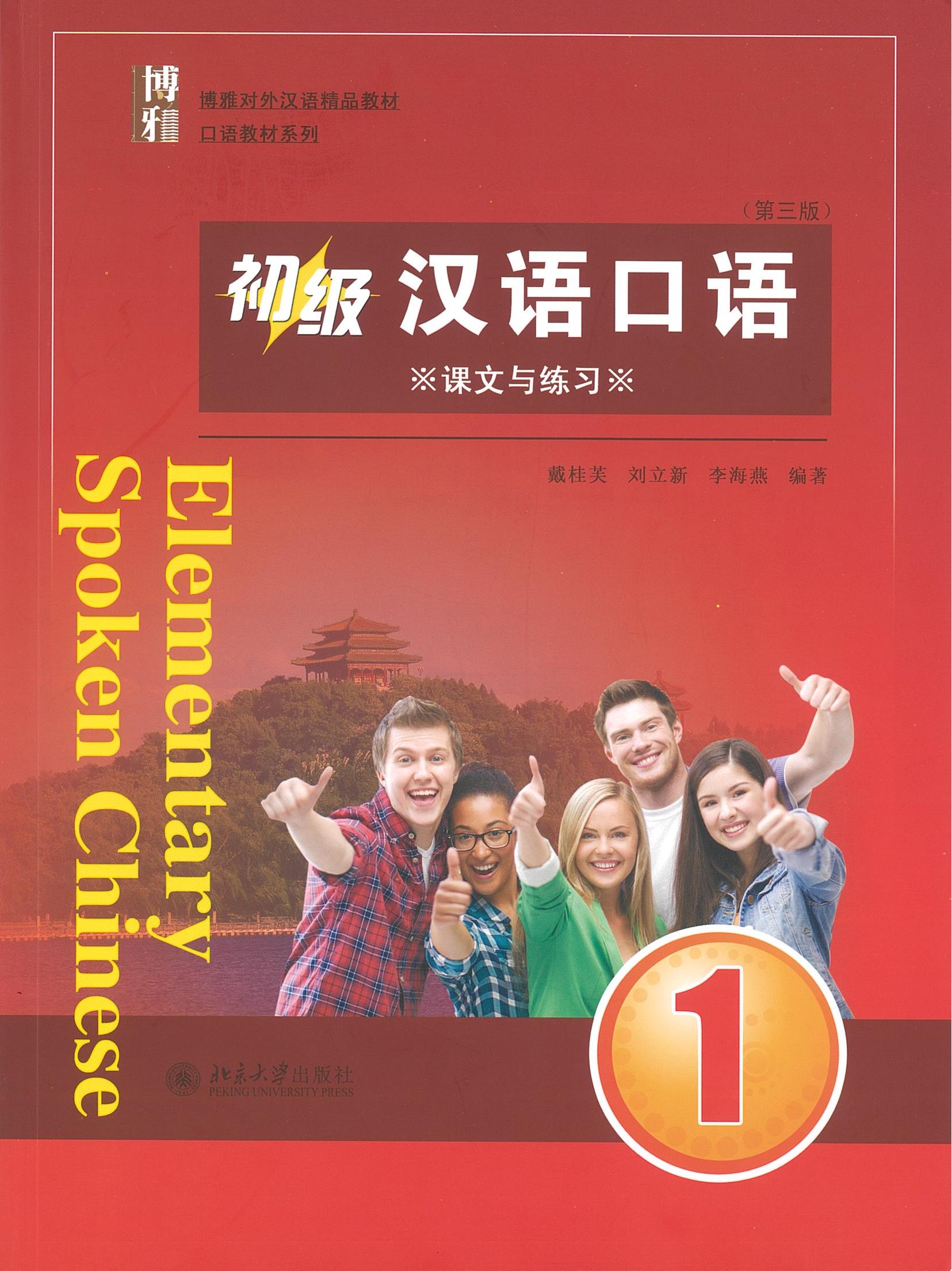 แบบเรียน Elementary Spoken Chinese1 (3 Edition) 初级汉语口语 1 (第三版)