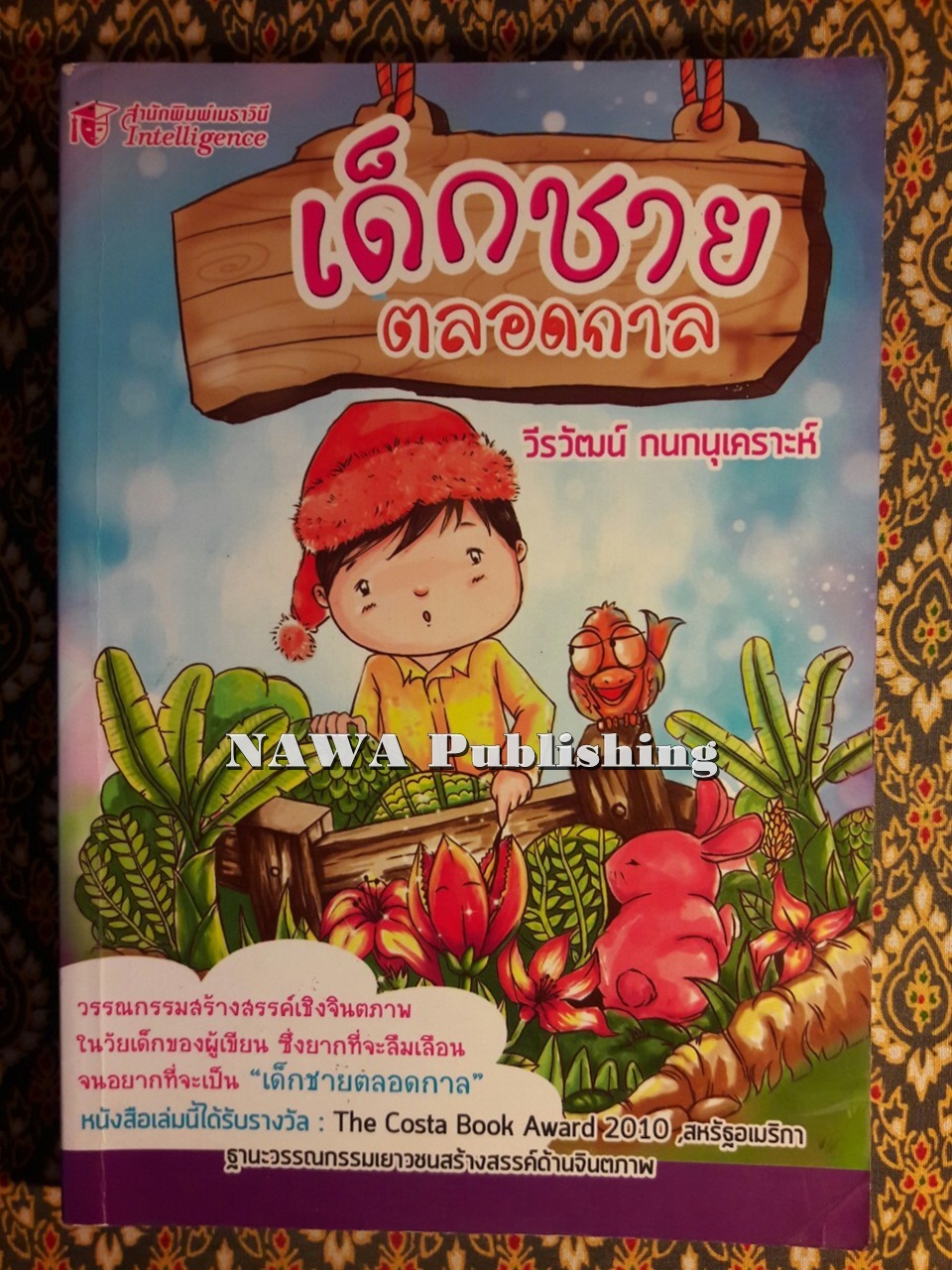 เด็กชายตลอดกาล