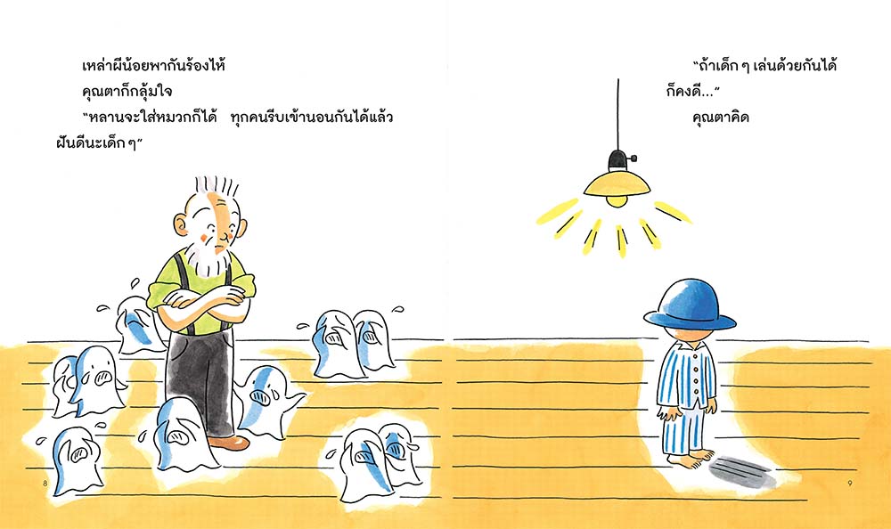 NANMEEBOOKS หนังสือ คุณตากับผีน้อยทั้งสิบ ตอน สวัสดีเพื่อนใหม่ : นิทาน