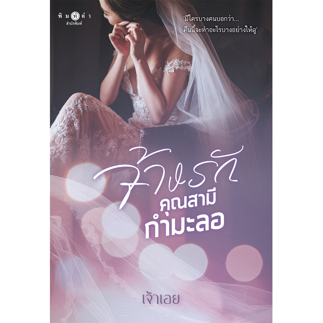 สถาพรบุ๊คส์ หนังสือ นิยาย นิยายรัก จ้างรักคุณสามีกำมะลอ ชุด เพราะตรงนี้...มีเธอ โดย เจ้าเอย