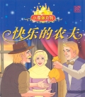 THE FARMER AND HIS GOOD WIFE 快乐的农夫