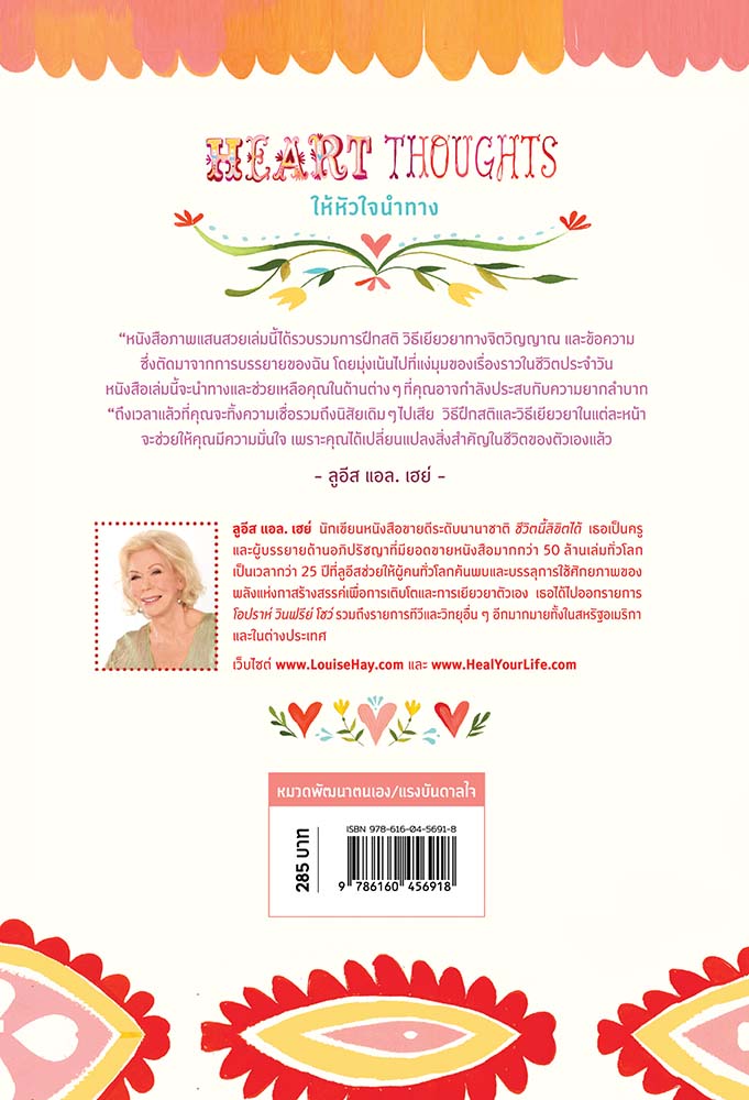 NANMEEBOOKS หนังสือ แพ็กชุด Heart Thoughts ให้หัวใจนำทาง + กระเป๋าผ้า Louise Hay พลังบวก