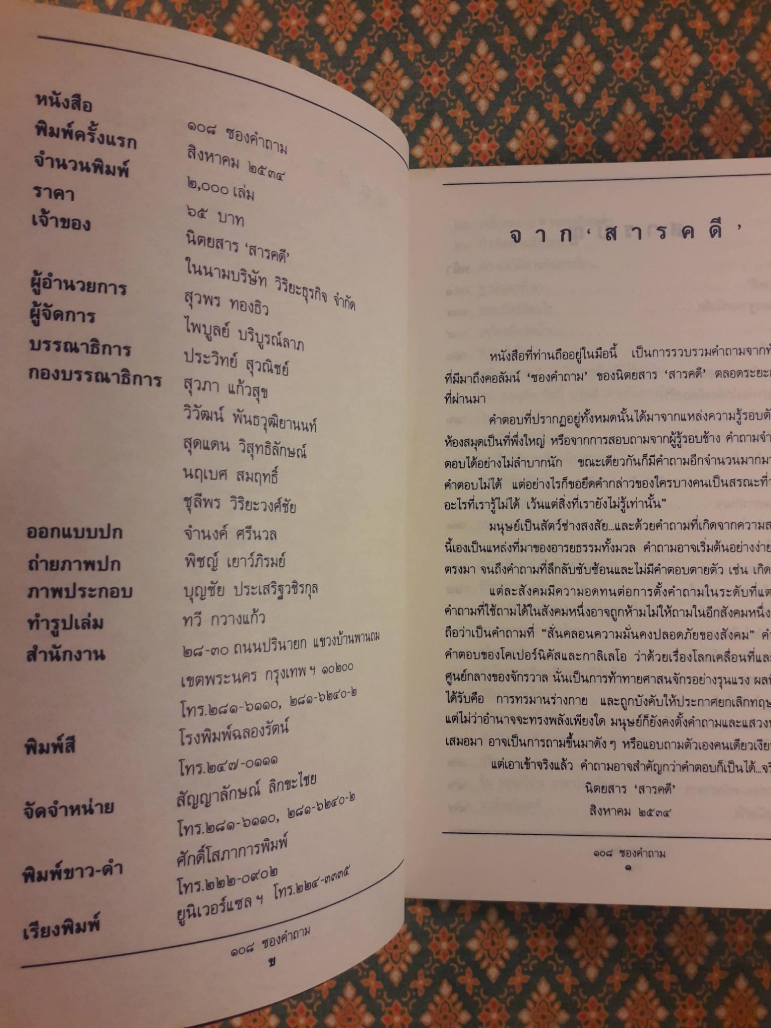 108 ซองคำถาม