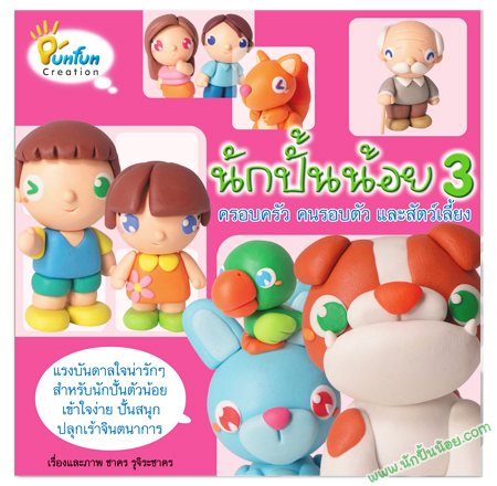 หนังสือสอนปั้น นักปั้นน้อย 3 ครอบครัว คนรอบตัว และสัตว์เลี้ยง