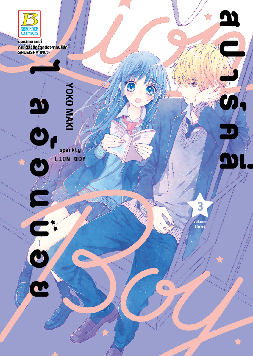 หนังสือการ์ตูนเรื่อง สปาร์คลี่ ไลอ้อนบอย SPARKLY LION BOY เล่ม 3