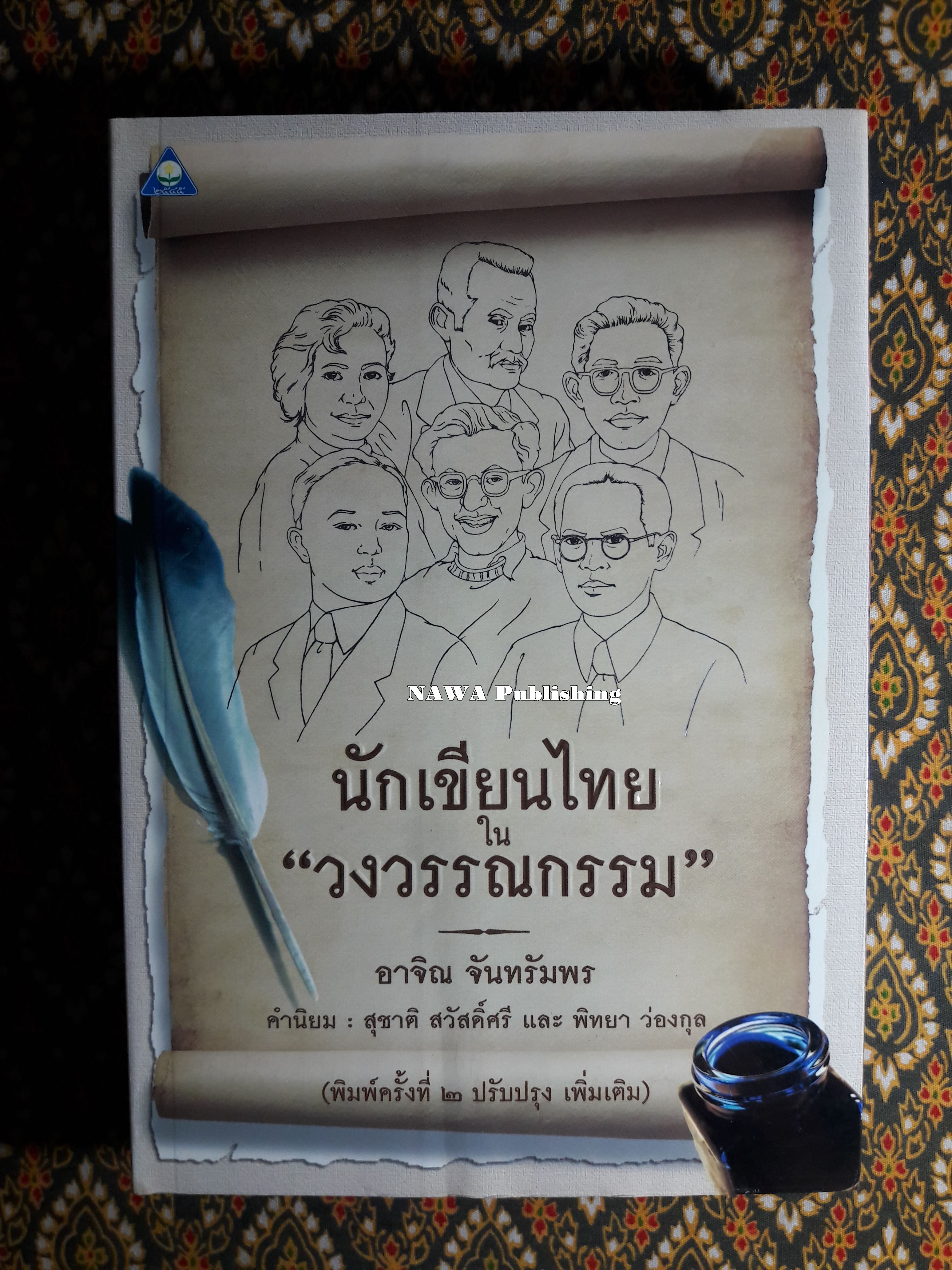 นักเขียนไทยในวงวรรณกรรม