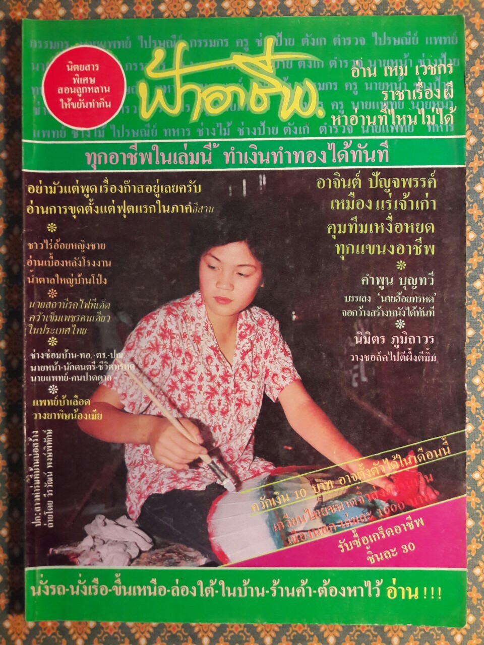 ฟ้าอาชีพ ปีที่ 1 – 6 ฉบับที่ 7-12, 14-40, 42-48, 50-72 (จำนวน 63 เล่ม)