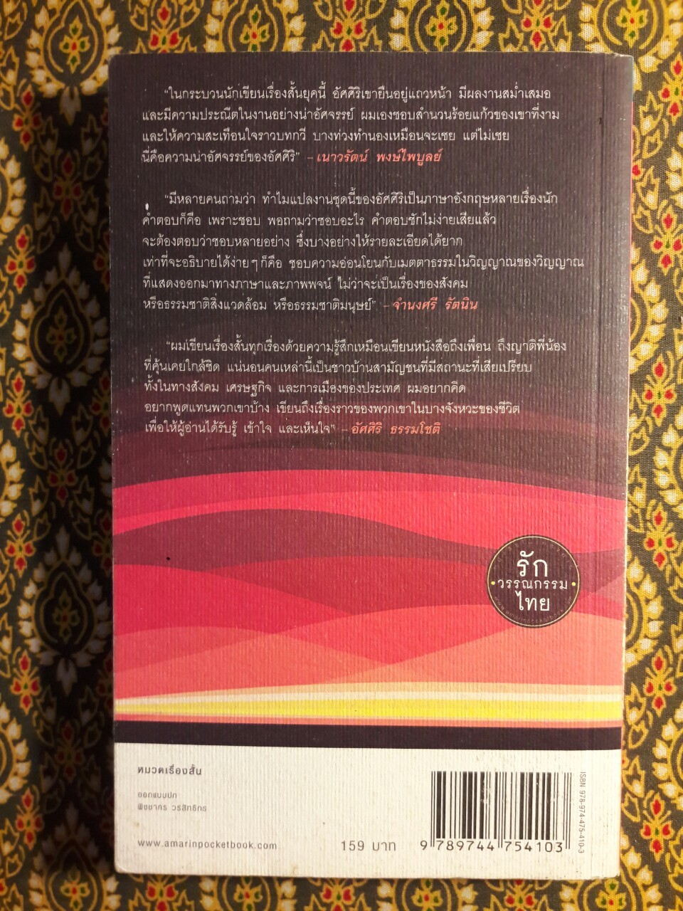 ขุนทองเจ้าจะกลับมาเมื่อฟ้าสาง”รวมเรื่องสั้นรางวัลซีไรต์ ปี พ.ศ.2524”