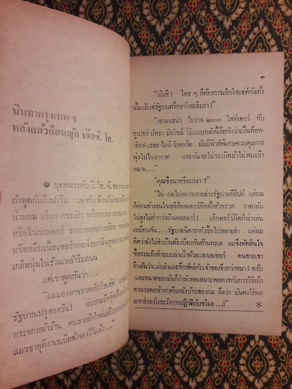 นินทากรุงเทพฯ