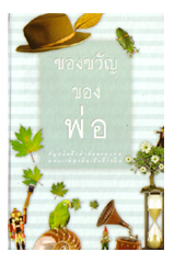 หนังสือ ของขวัญของพ่อ (ธรรมสภา)