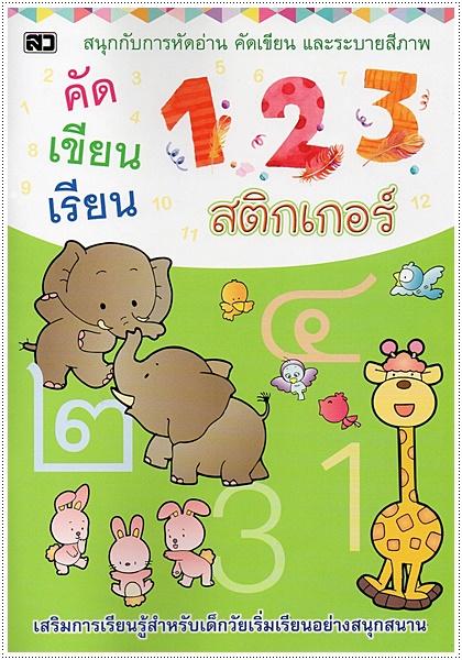 คัดเขียนเรียน 123 สติกเกอร์