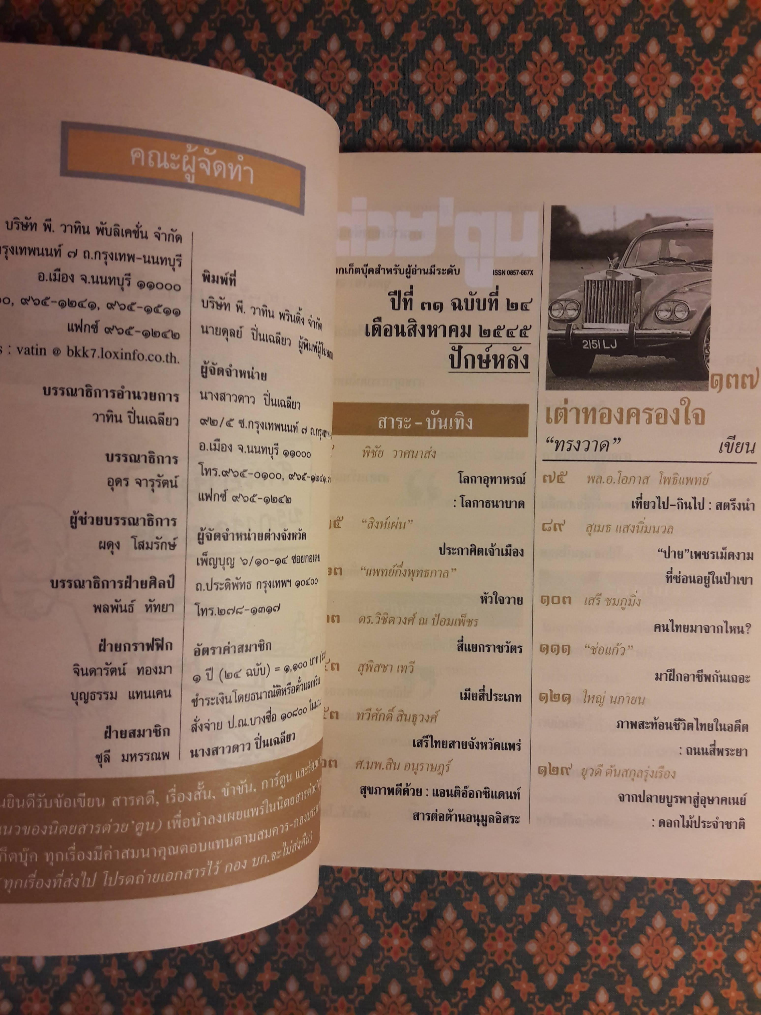 ต่วย’ตูน ปีที่ 31 เล่มที่ 24 ปักษ์หลัง สิงหาคม 2545