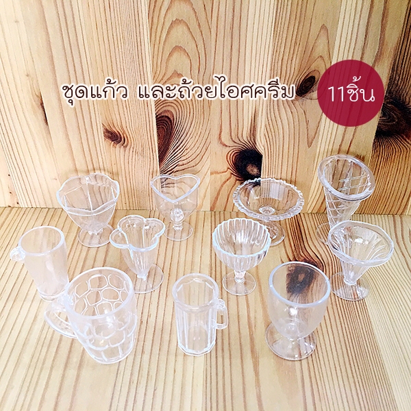 ชุดถ้วยพลาสติก ไอศรีม และแก้วน้ำ 11 ชิ้น