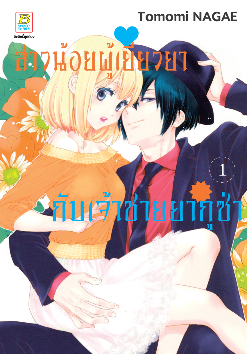 หนังสือการ์ตูนเรื่อง สาวน้อยผู้เยียวยากับเจ้าชายยากูซ่า เล่ม 1
