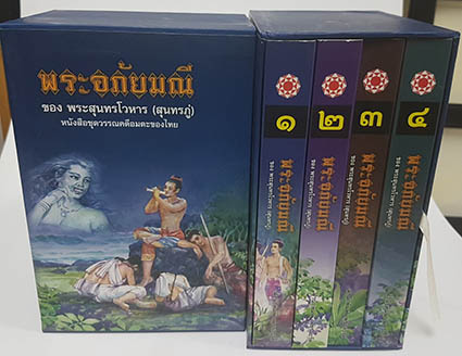 พระอภัยมณี ชุด 4 เล่ม