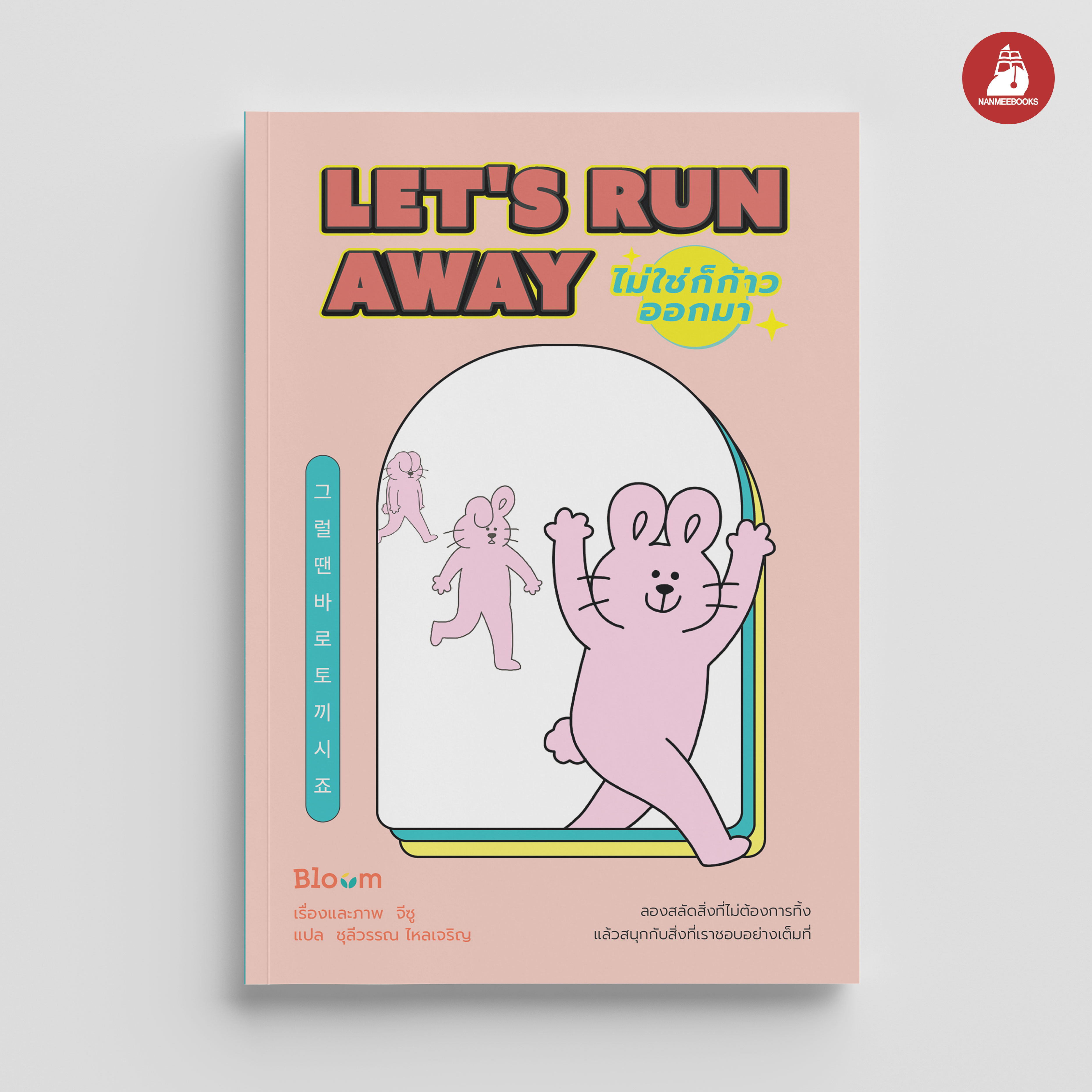 NANMEEBOOKS หนังสือ Let's Run Away ไม่ใช่ก็ก้าวออกมา : Bloom ฮีลใจ ความเรียง
