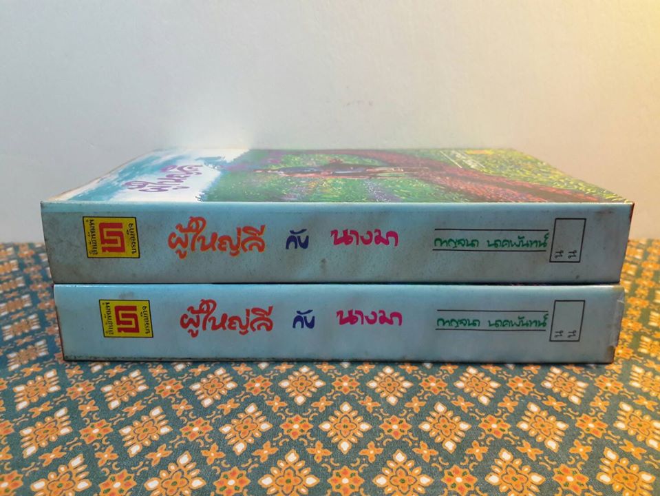 ผู้ใหญ่ลีกับนางมา (2 เล่มจบ) “วรรณกรรมแห่งชาติ”