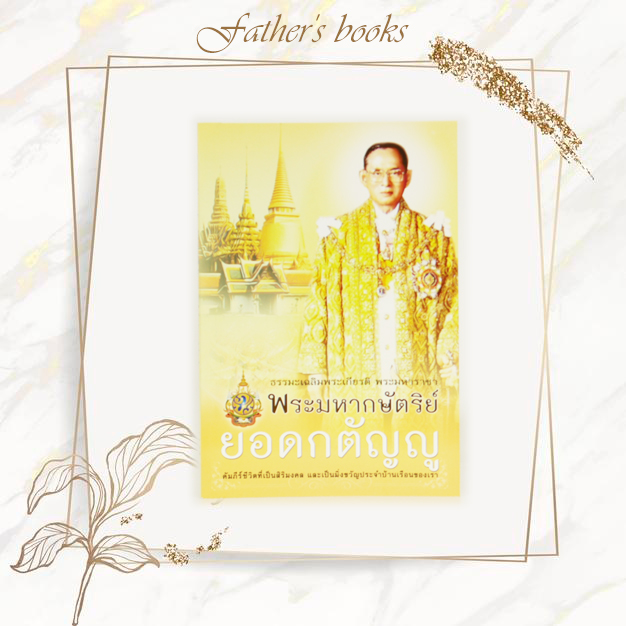 หนังสือ พระมหากษัตริย์ยอดกตัญญ