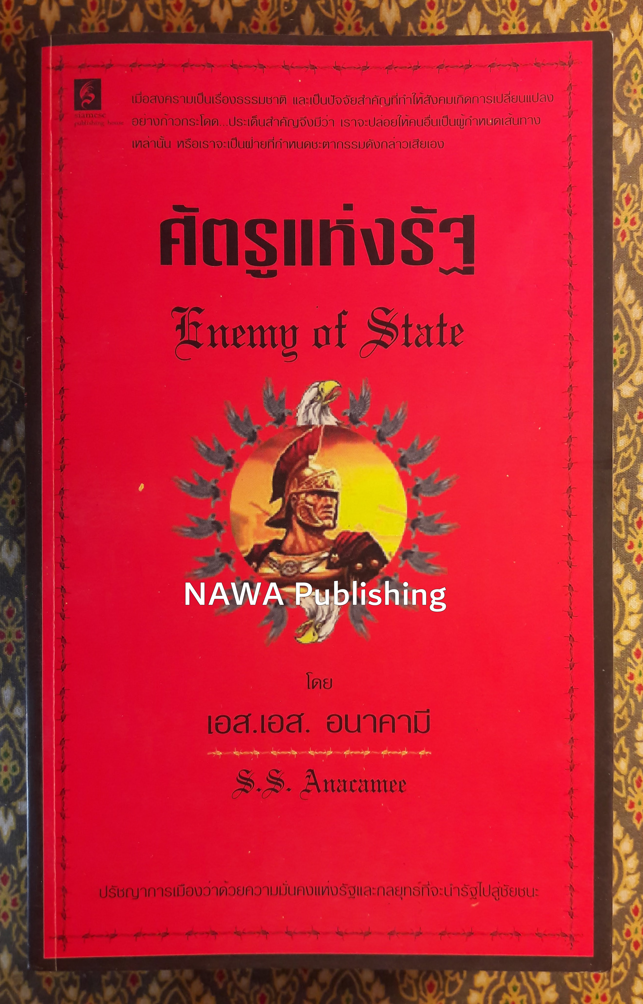 ศัตรูแห่งรัฐ Enemy of State