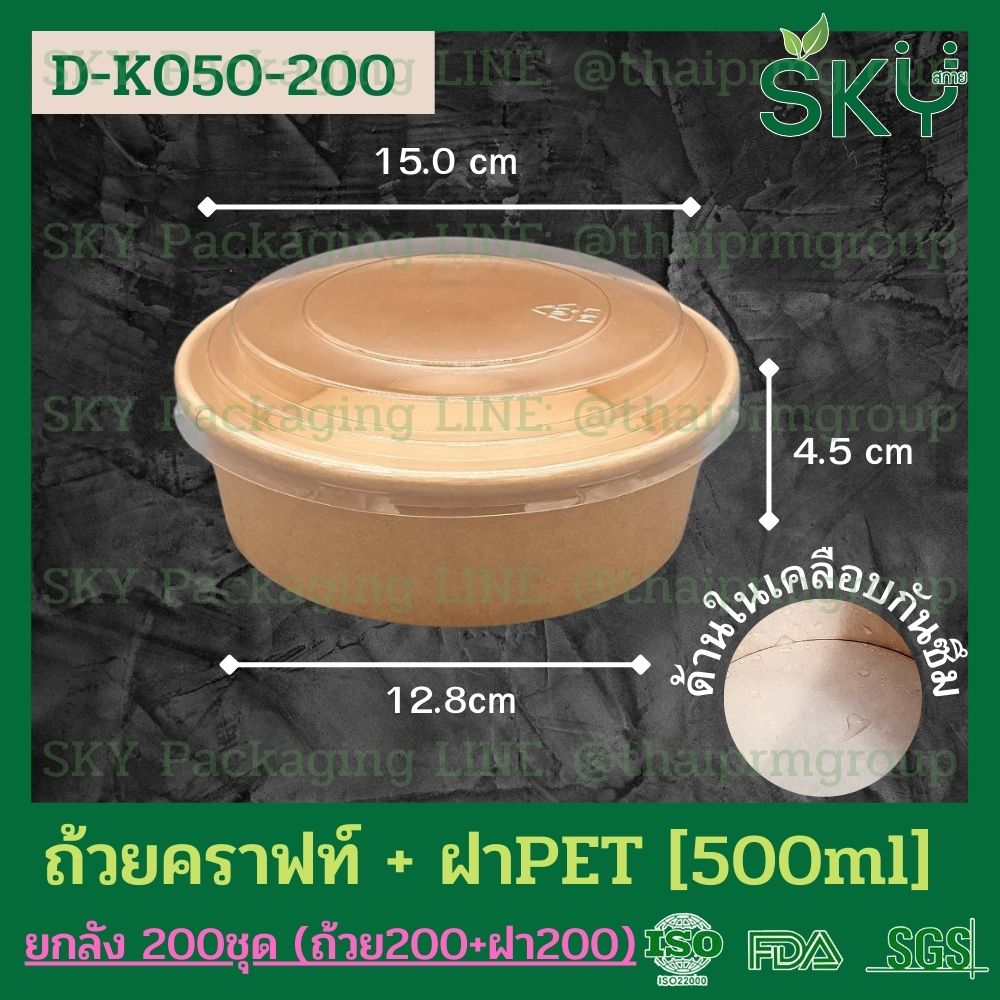 SKY [ยกลัง 200ชุด] รุ่น D-K ถ้วยอาหารกระดาษคราฟท์ ด้านในน้ำตาล + ฝา PET หรือ ฝา PP [500ml / 580ml / 750ml / 1000ml / 1300ml]]