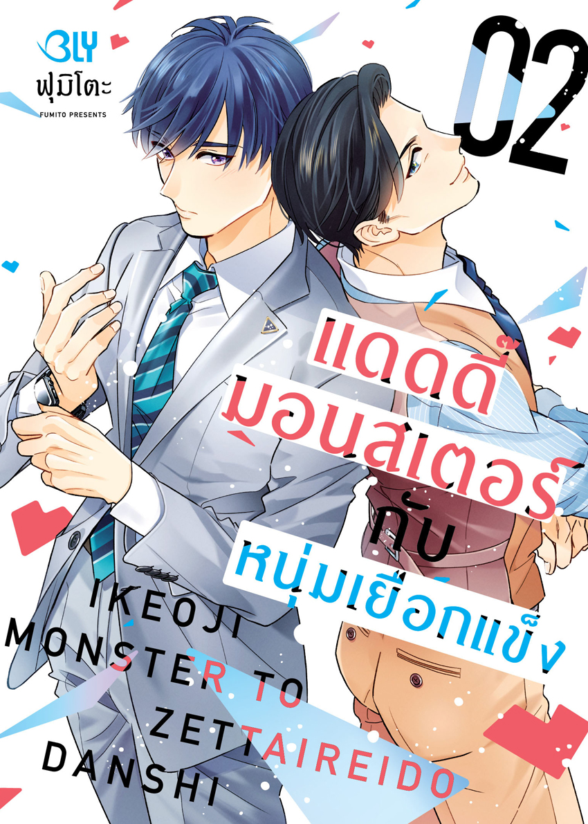 หนังสือการ์ตูน BLY เรื่อง แดดดี๊มอนสเตอร์กับหนุ่มเยือกแข็ง เล่ม 2