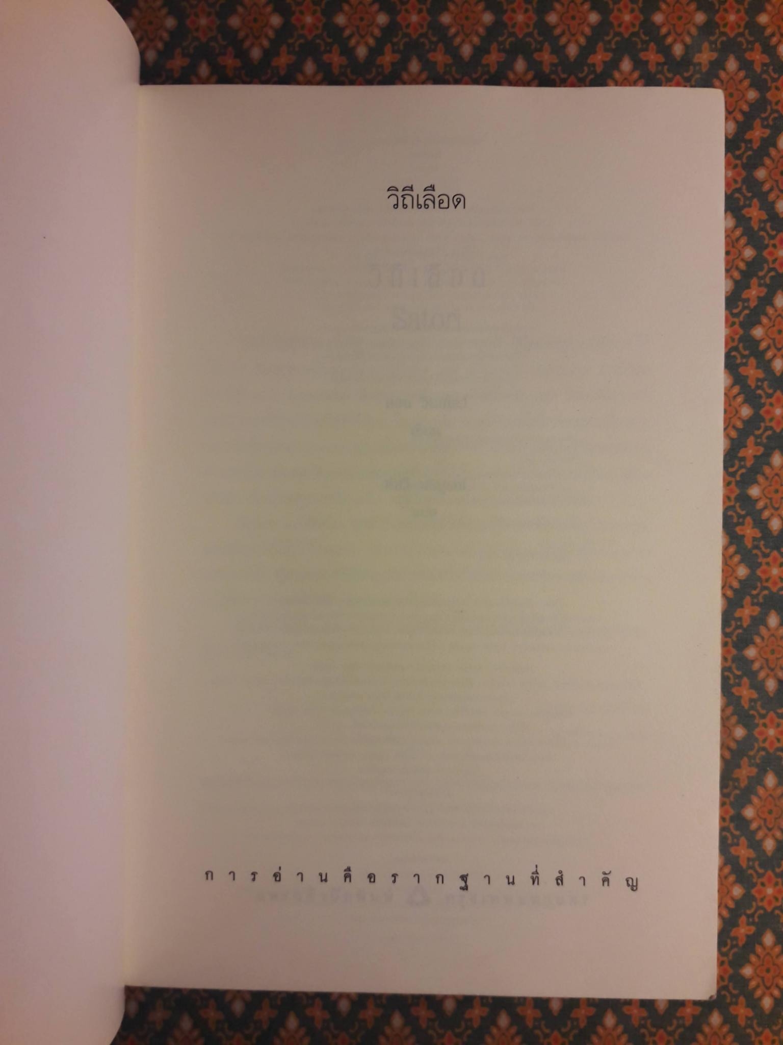 วิถีเลือด Satori