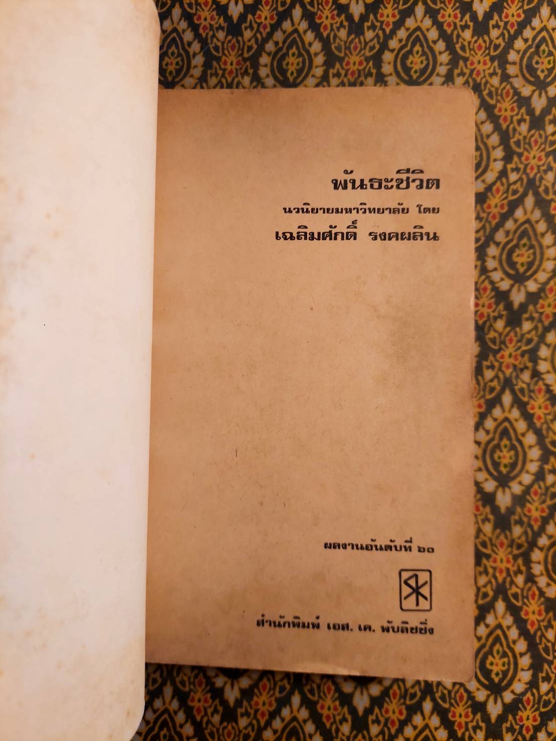 พันธะชีวิต “นวนิยายเรื่องแรกของผู้เขียน”