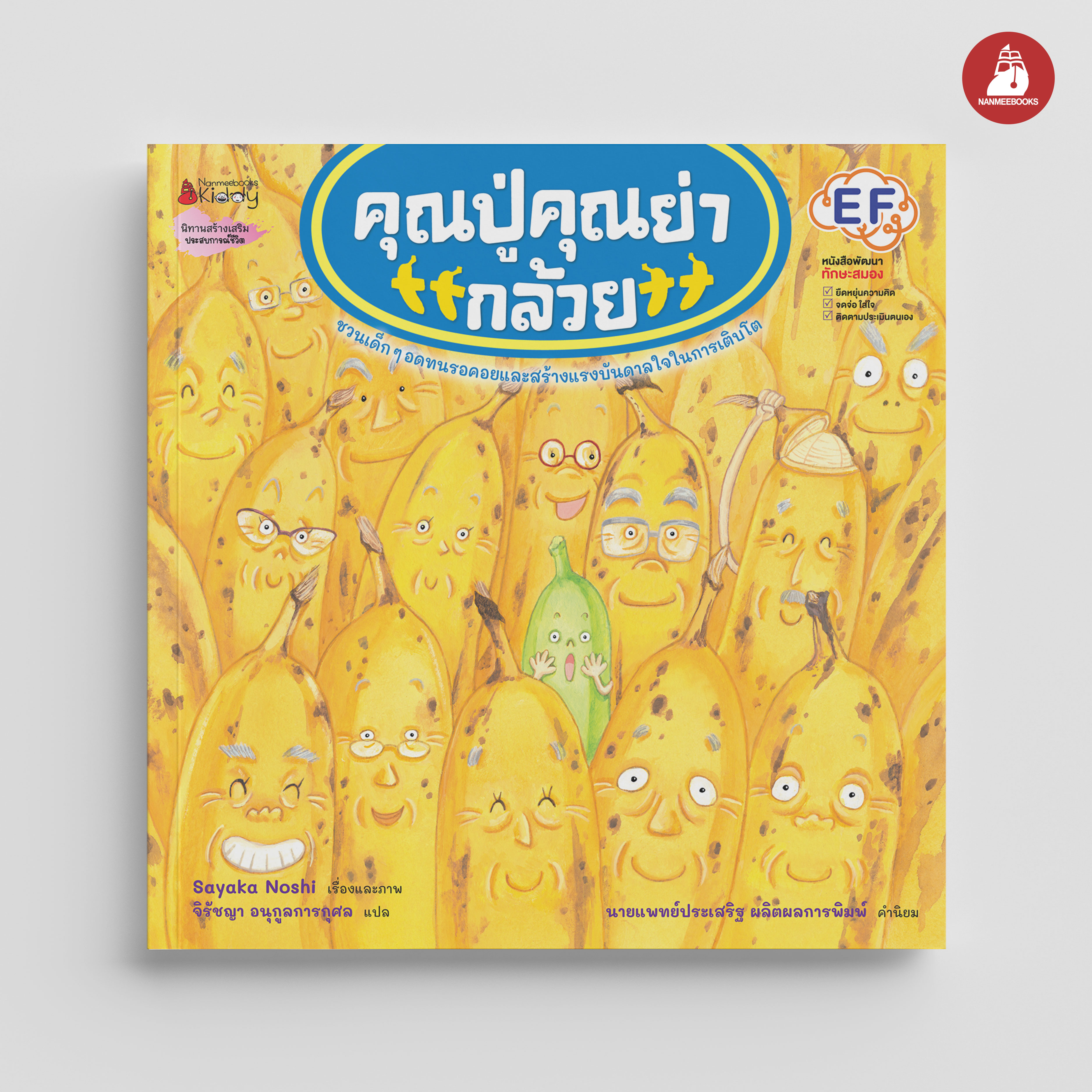 NANMEEBOOKS หนังสือ คุณปู่ คุณย่ากล้วย : นิทาน