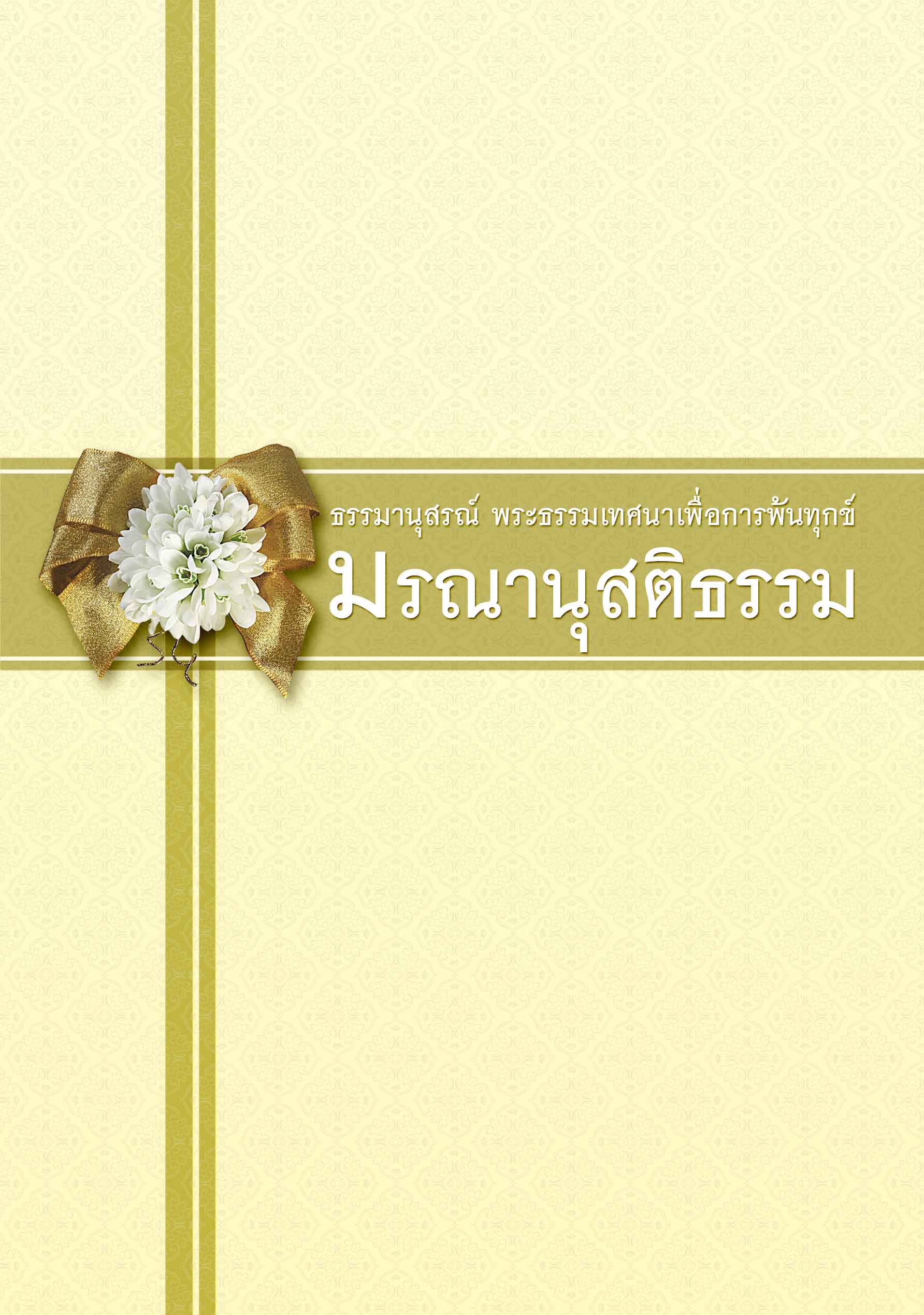 หนังสือมรณานุสติธรรม