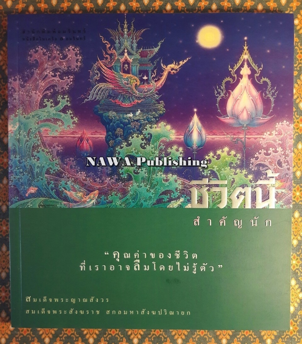 ชีวิตนี้สำคัญนัก