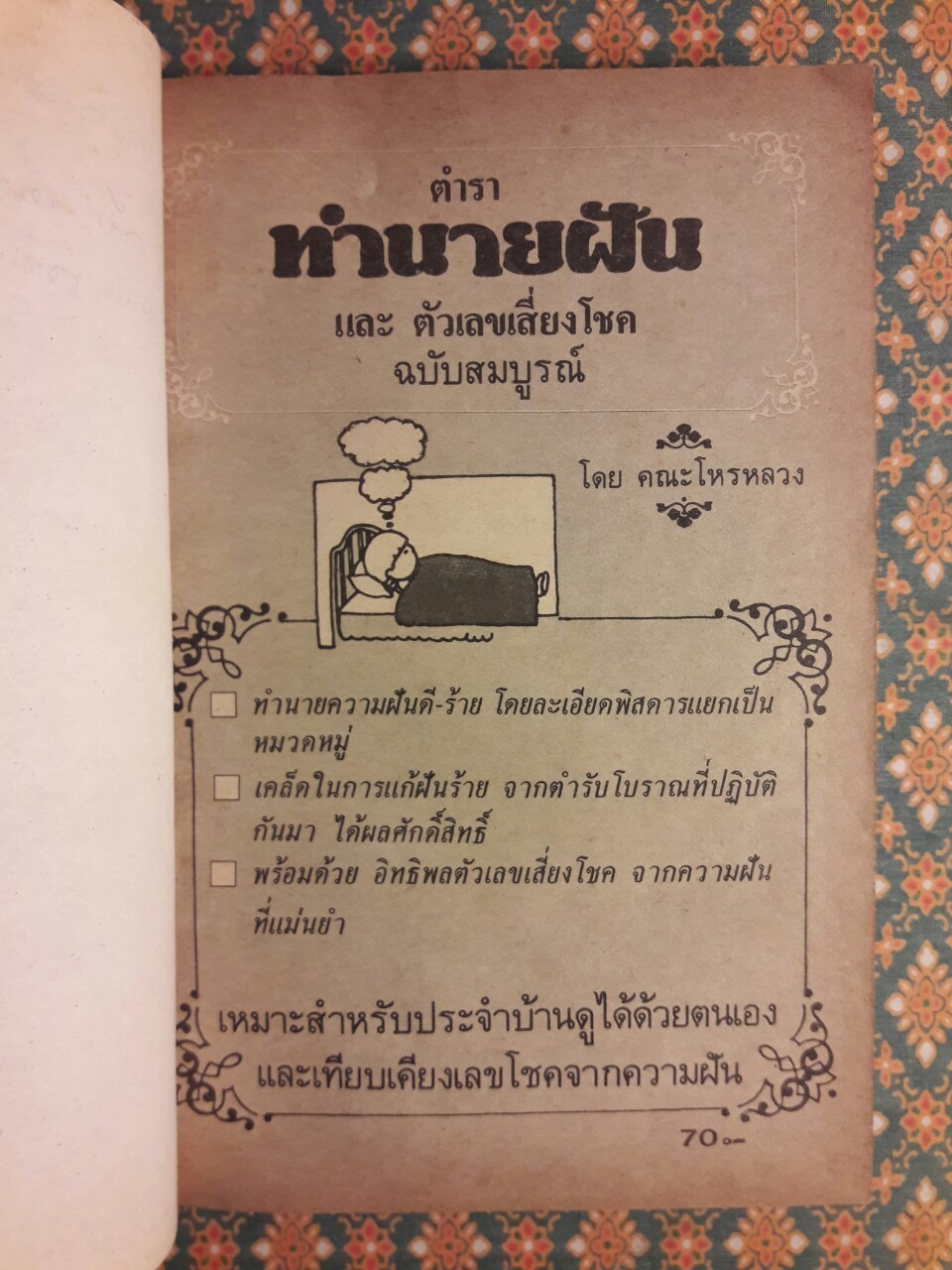 ตำราทำนายฝันและตัวเลขเสี่ยงโชค