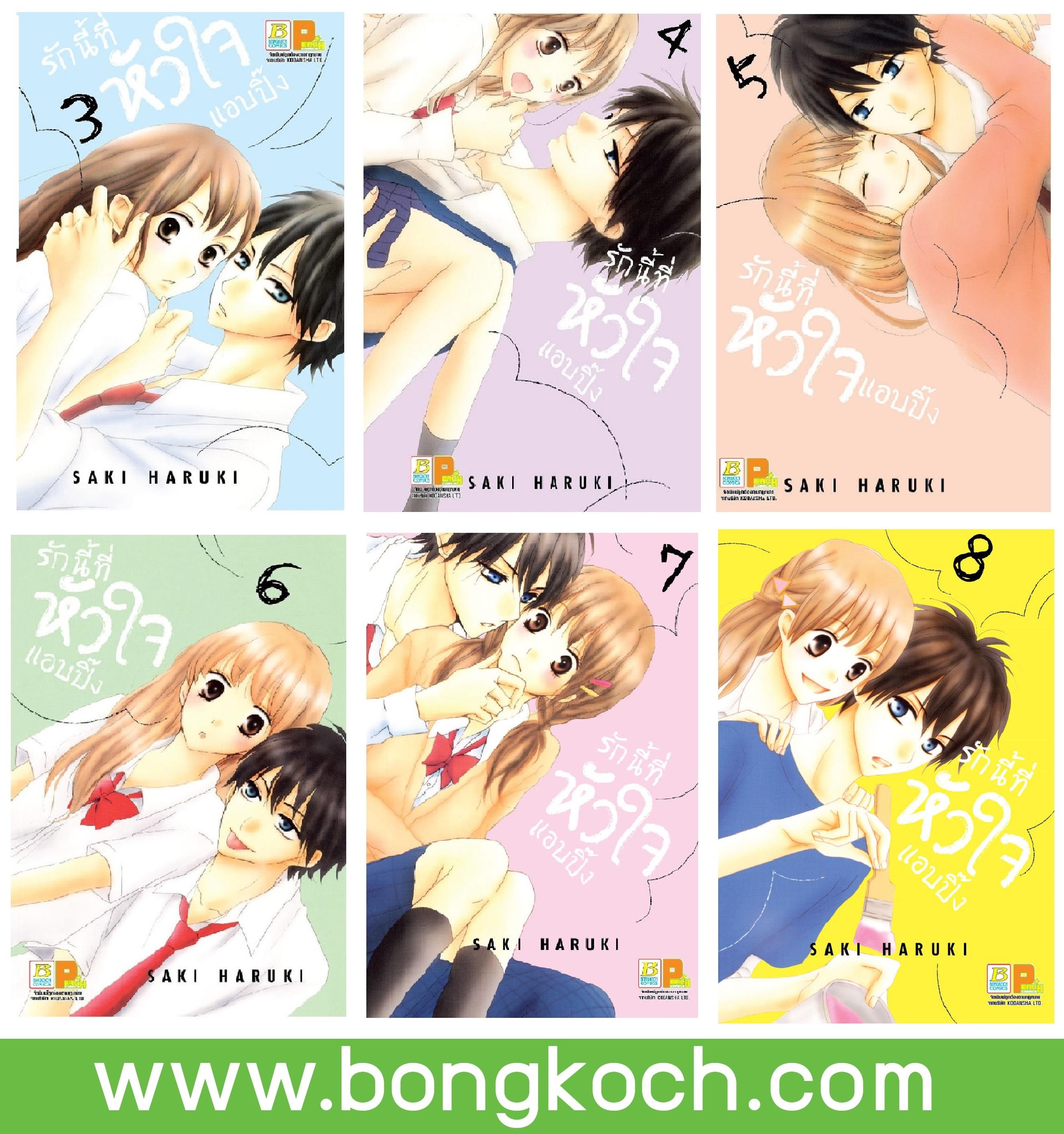ชื่อหนังสือการ์ตูนญี่ปุ่น เรื่อง รักนี้ที่หัวใจแอบปิ๊ง เล่ม 3-8* มีเล่มต่อ ประเภท การ์ตูน ญี่ปุ่น บงกช Bongkoch