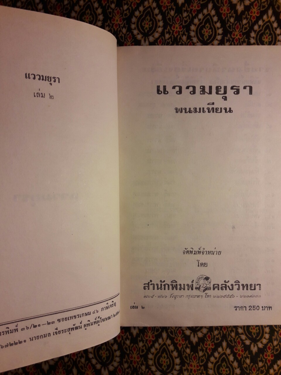 แววมยุรา (2 เล่มจบ)