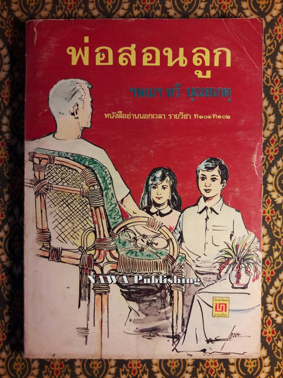 พ่อสอนลูก